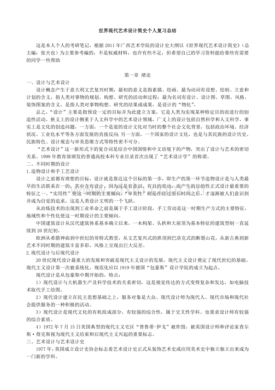 世界现代艺术设计简史个人复习总结.doc_第1页