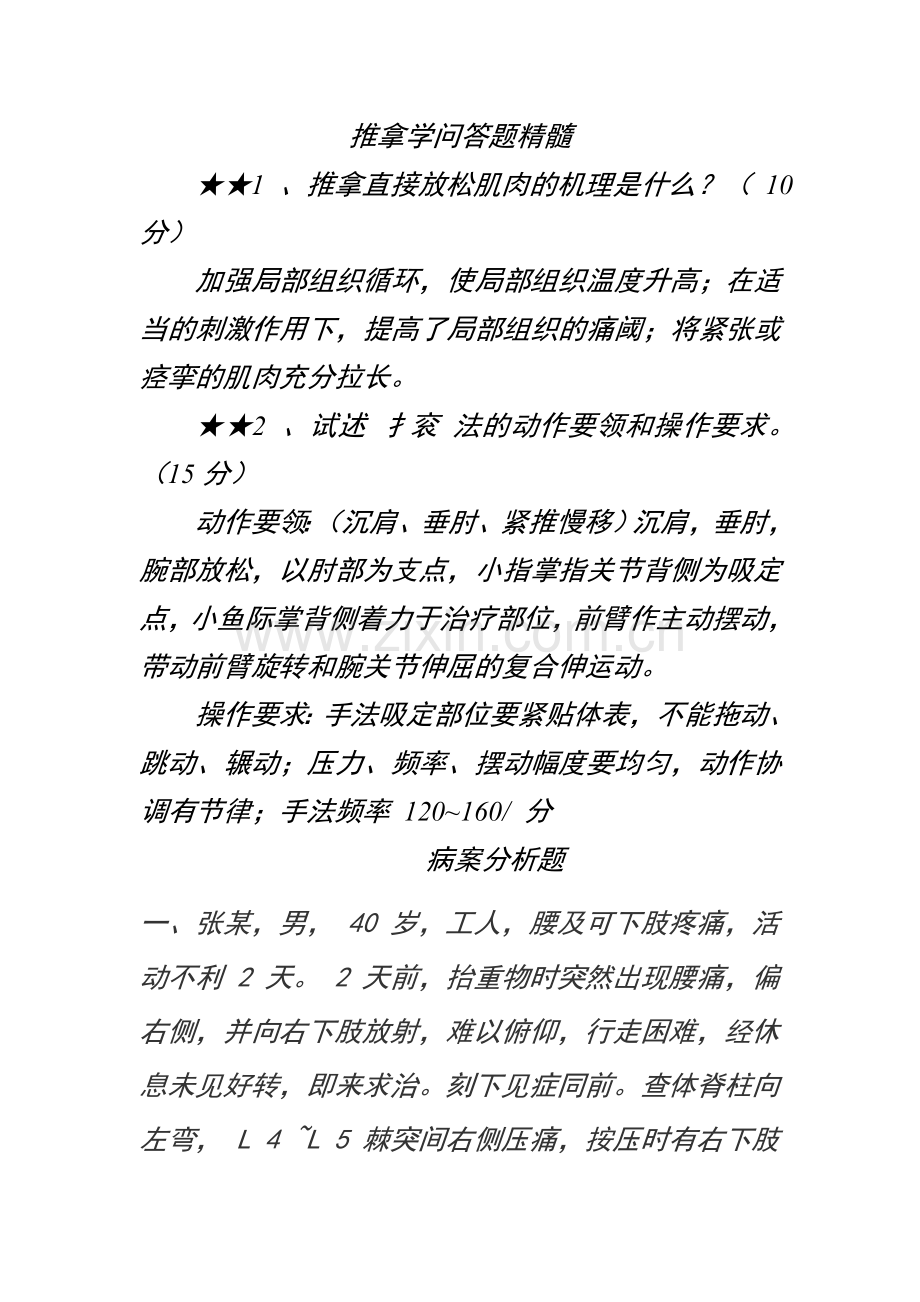 推拿学问答题精髓.doc_第1页