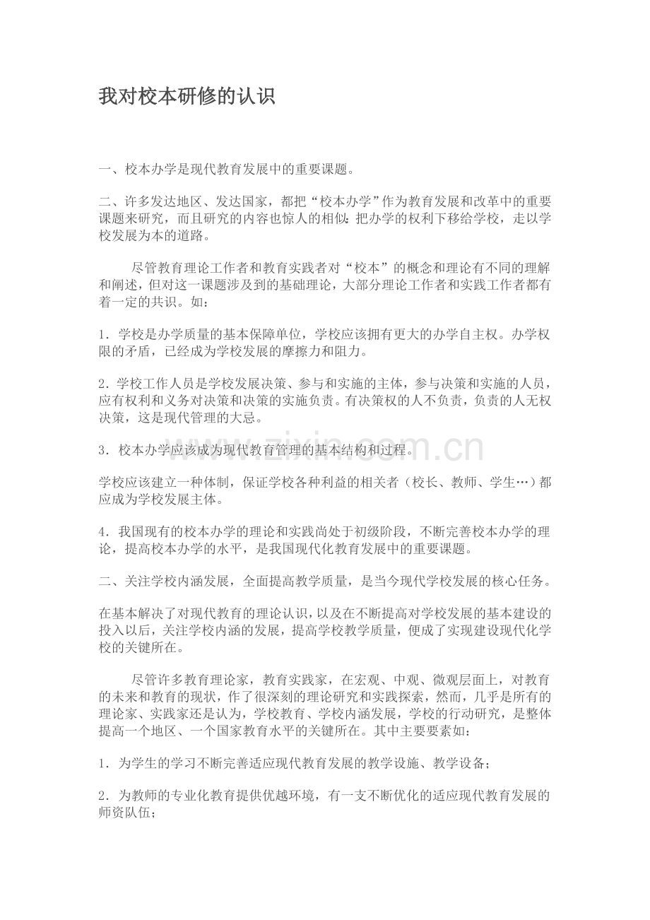 我对校本研修的认识.doc_第1页