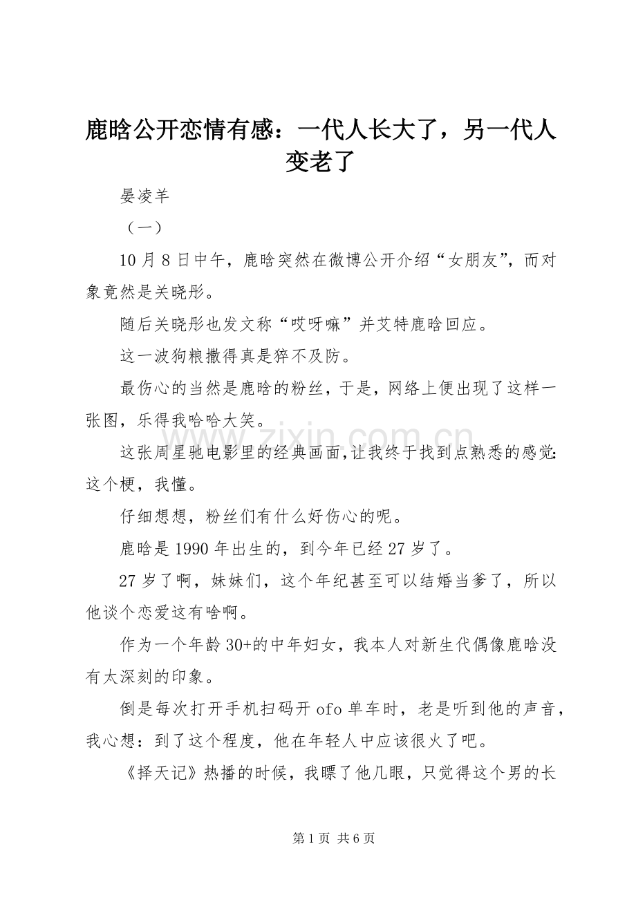 鹿晗公开恋情有感：一代人长大了另一代人变老了.docx_第1页