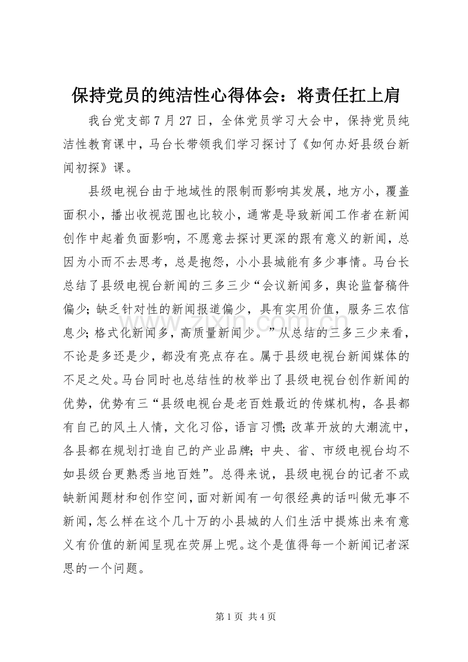 保持党员的纯洁性心得体会：将责任扛上肩.docx_第1页