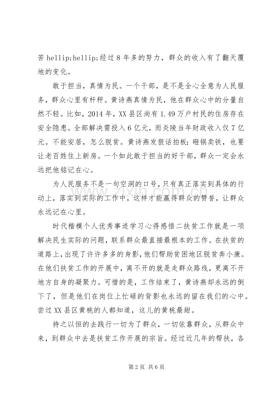 时代楷模个人优秀事迹学习心得感悟5篇.docx_第2页