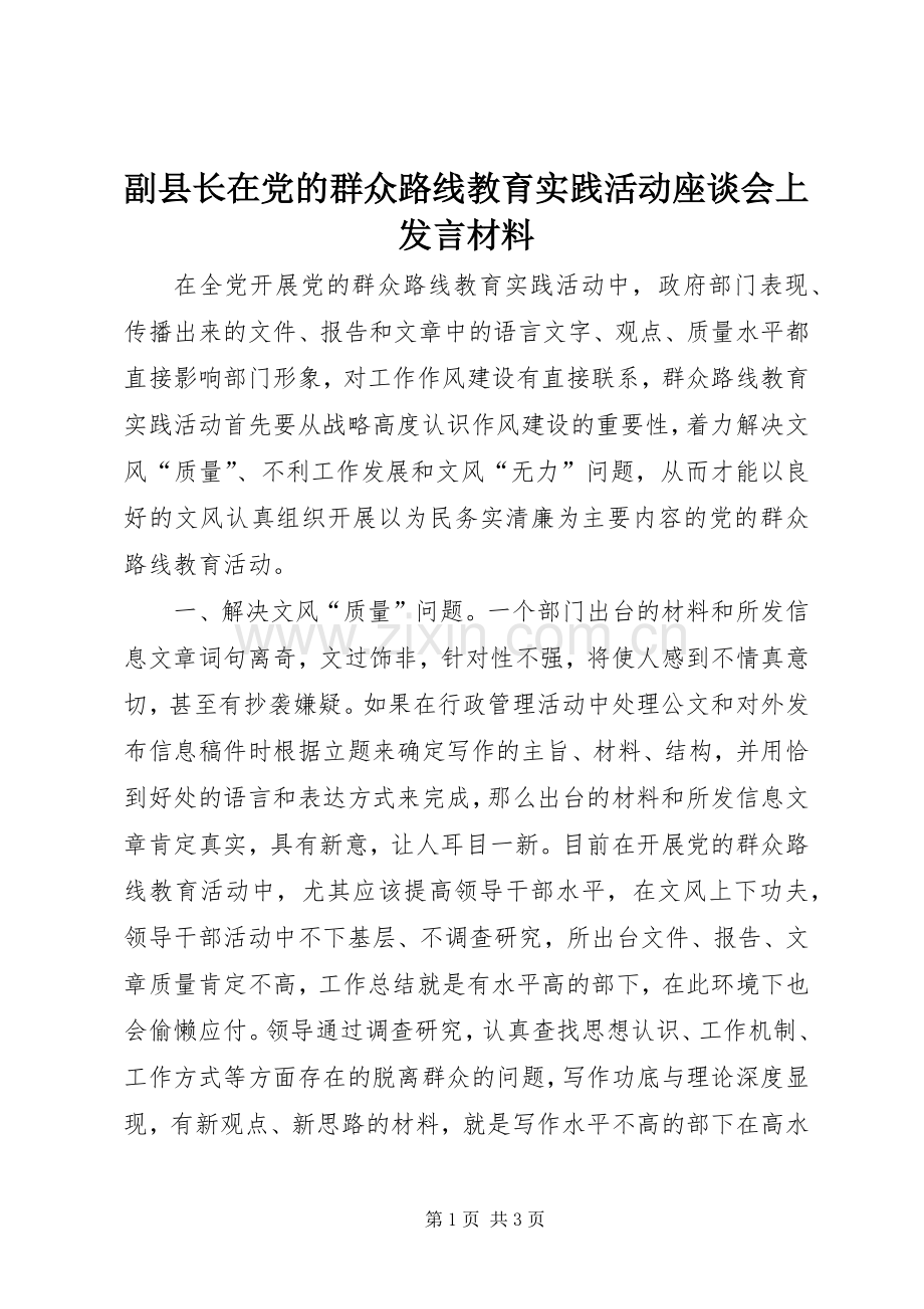 副县长在党的群众路线教育实践活动座谈会上发言材料.docx_第1页