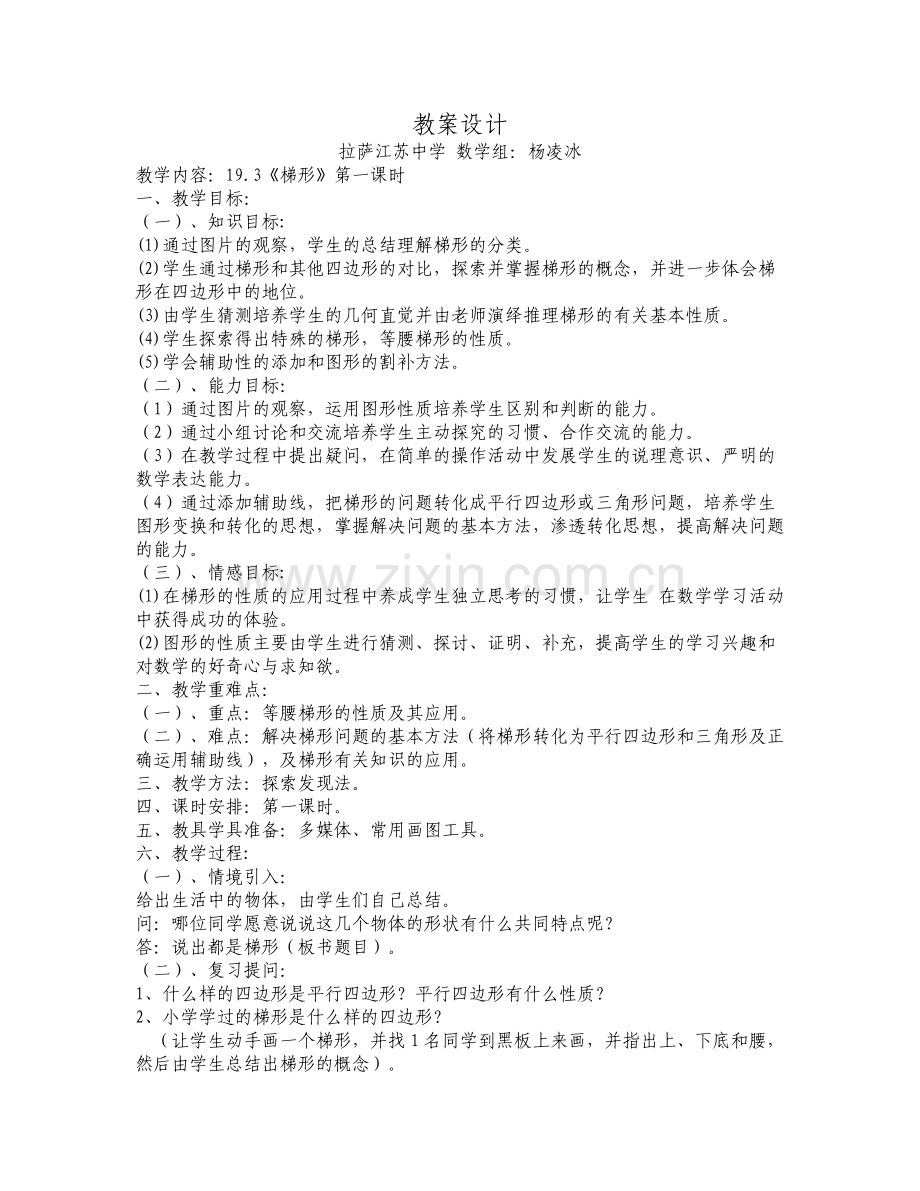 人教版8年级下梯形教案.doc_第1页