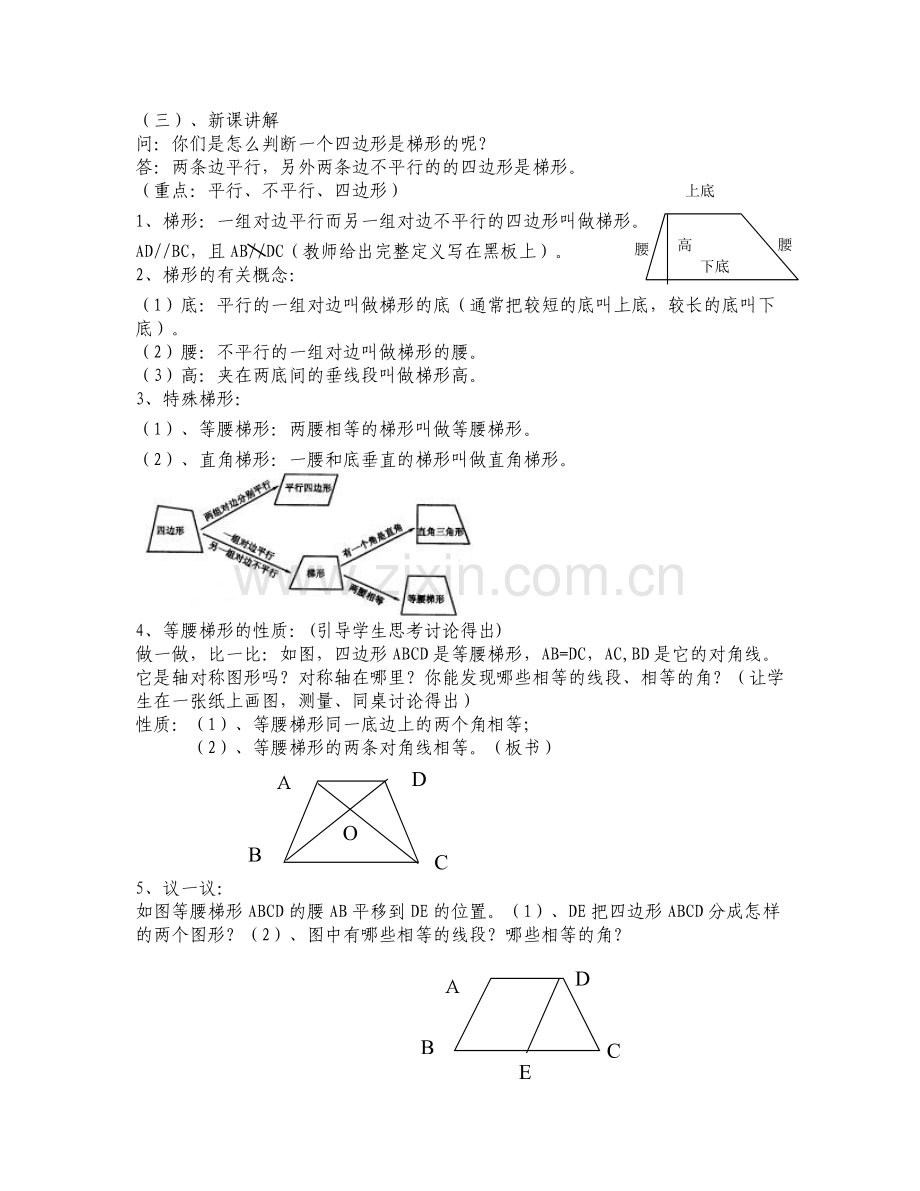 人教版8年级下梯形教案.doc_第2页