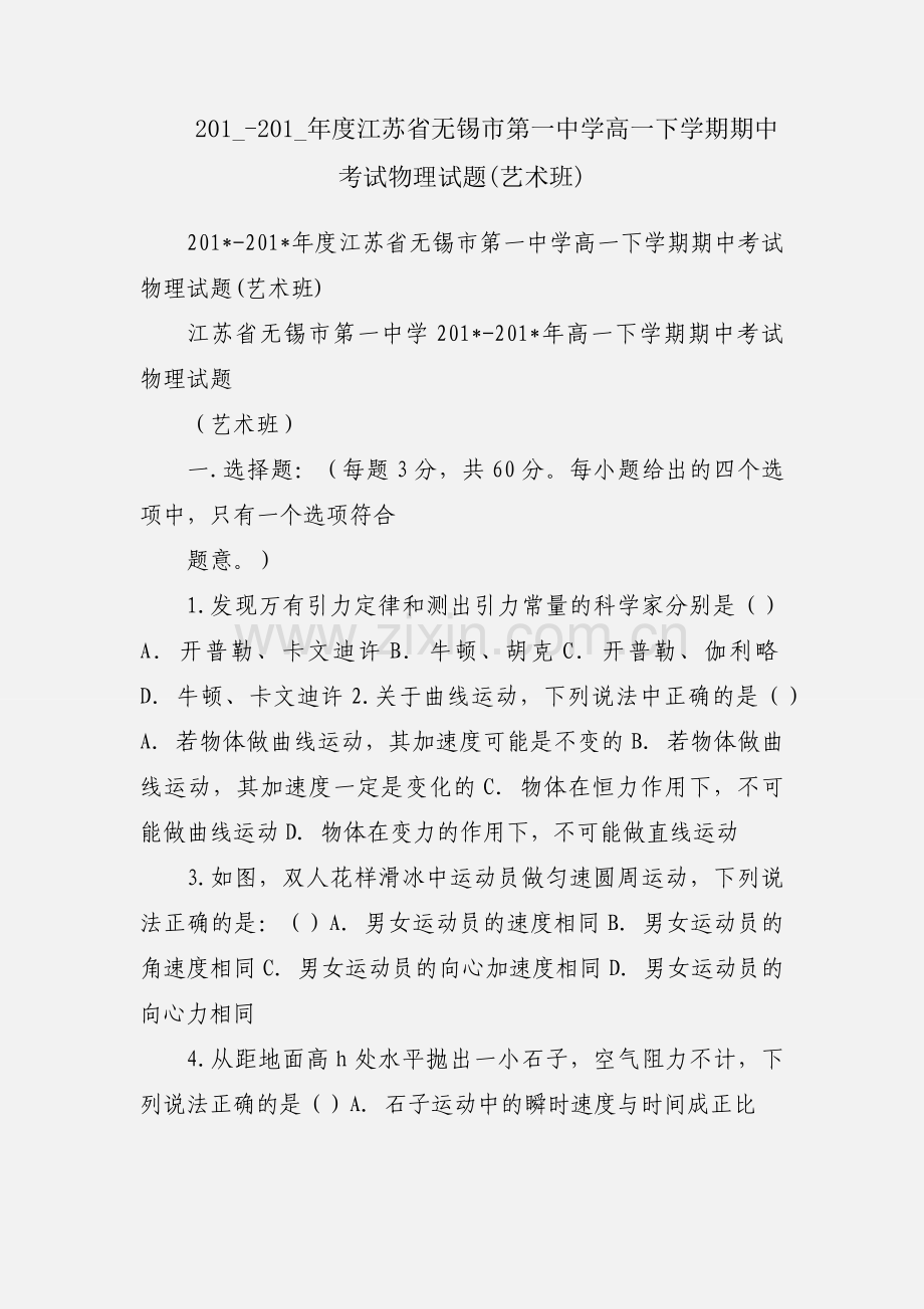 201_-201_年度江苏省无锡市第一中学高一下学期期中考试物理试题(艺术班).docx_第1页