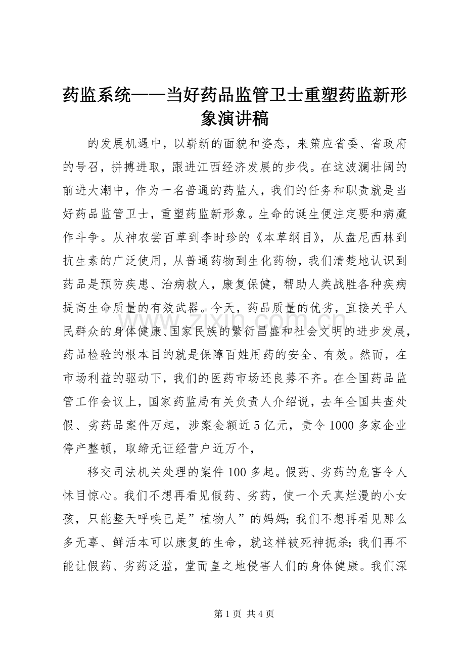 药监系统——当好药品监管卫士重塑药监新形象演讲稿.docx_第1页