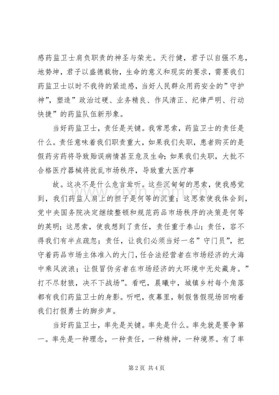 药监系统——当好药品监管卫士重塑药监新形象演讲稿.docx_第2页