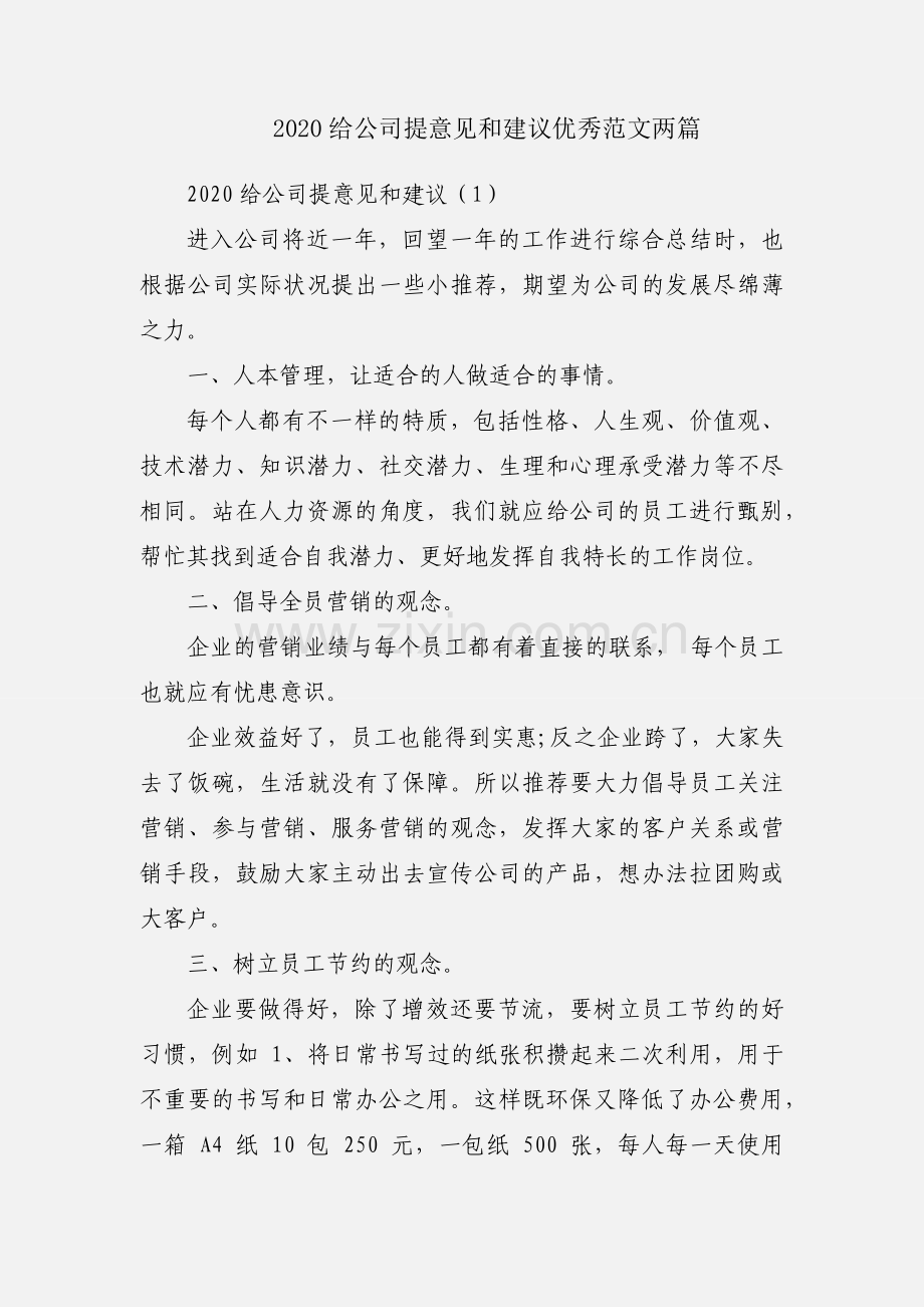 2020给公司提意见和建议优秀范文两篇.docx_第1页