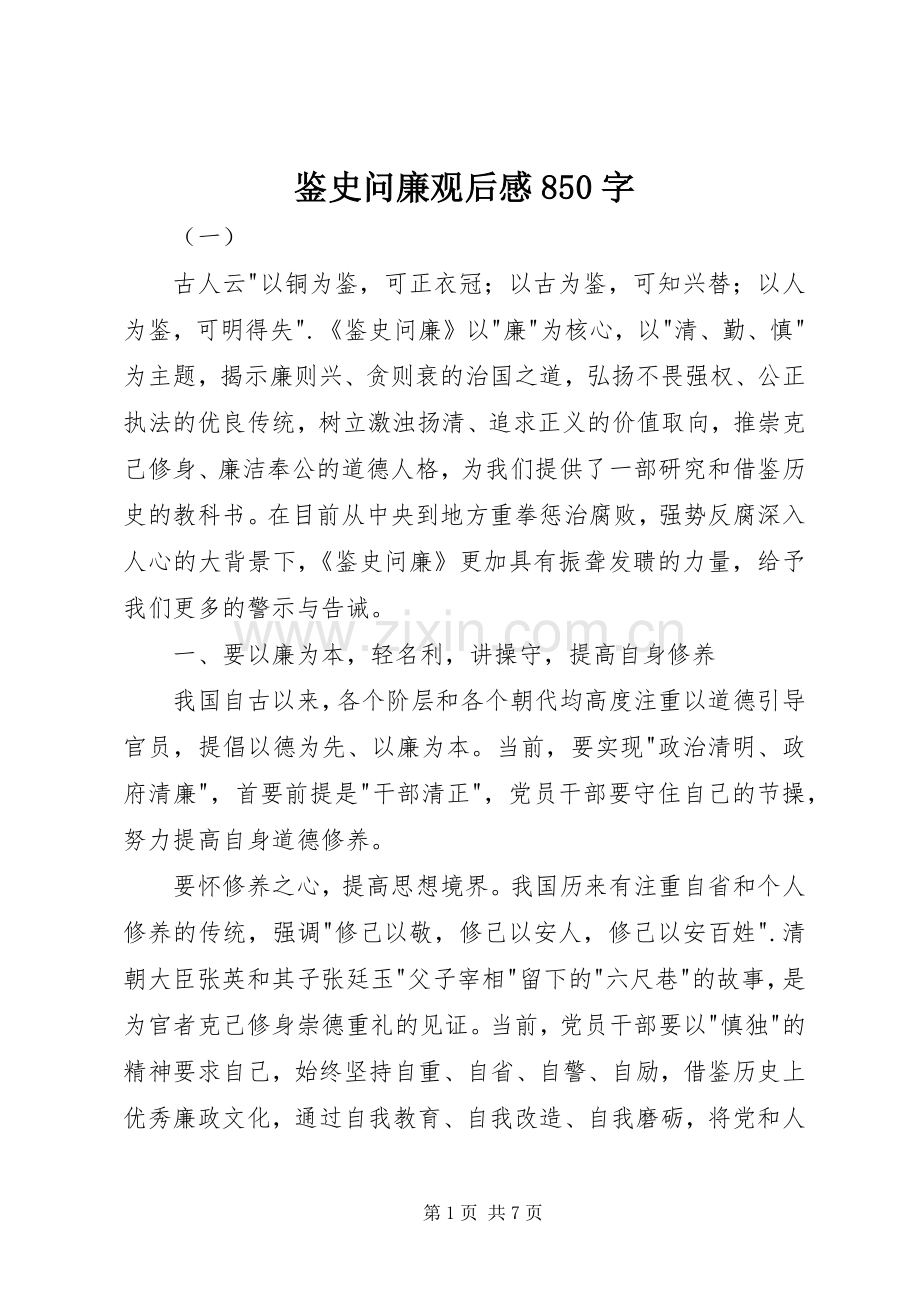 鉴史问廉观后感850字.docx_第1页