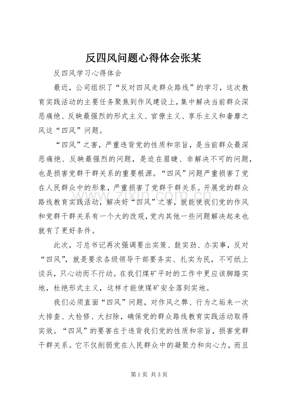 反四风问题心得体会张某.docx_第1页