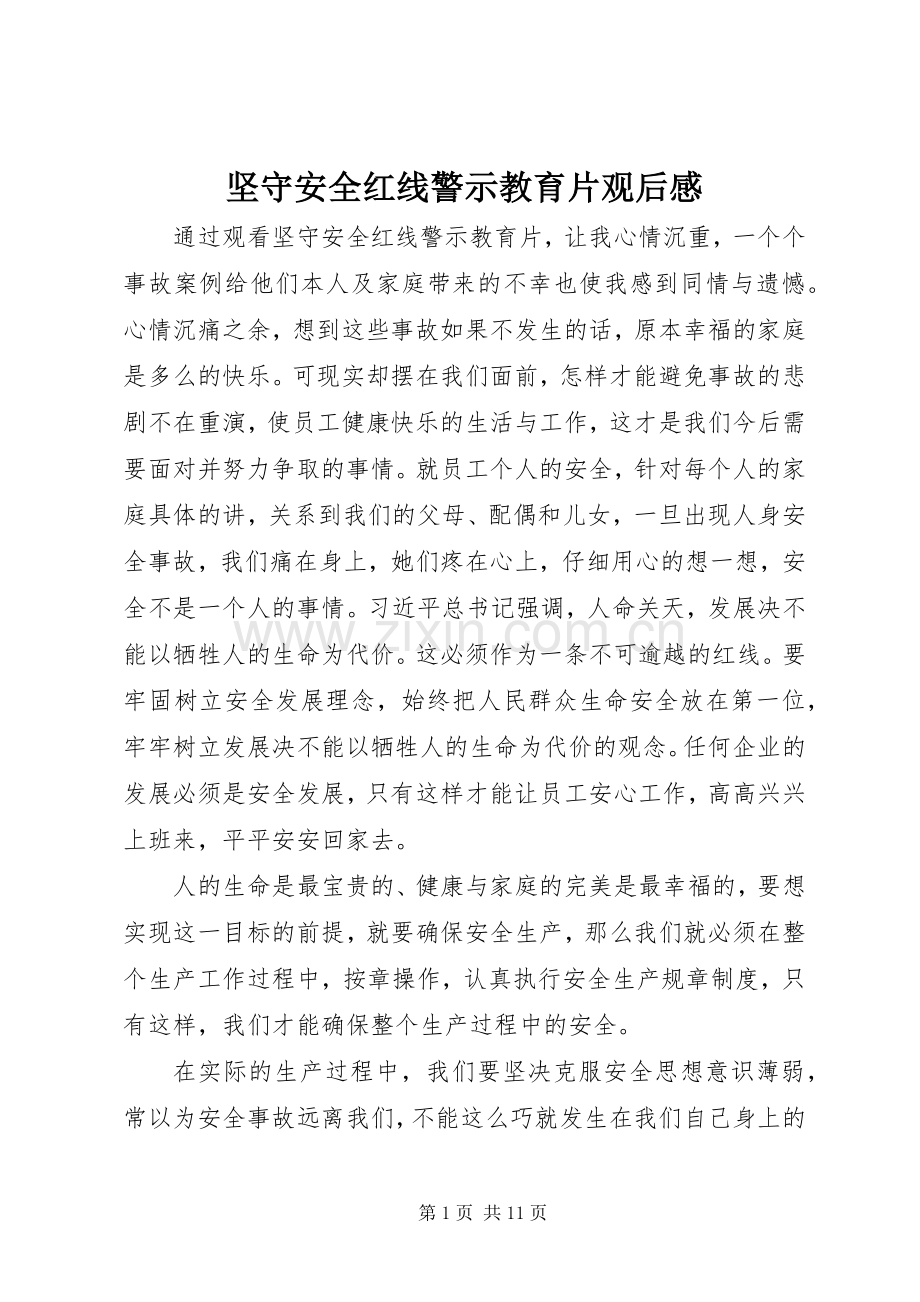 坚守安全红线警示教育片观后感.docx_第1页