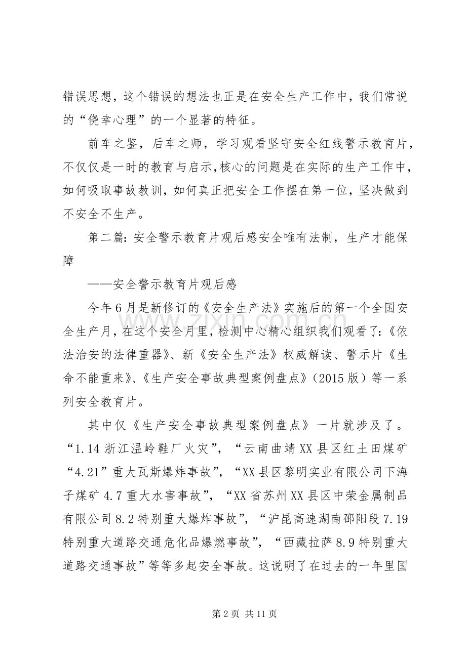 坚守安全红线警示教育片观后感.docx_第2页