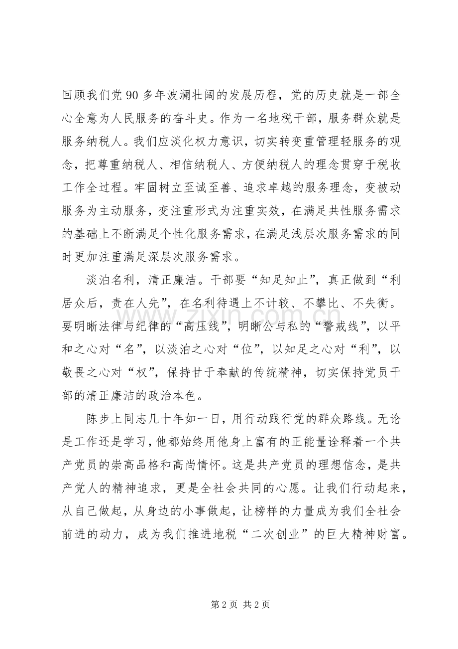 学习陈步上同志先进事迹心得体会.docx_第2页