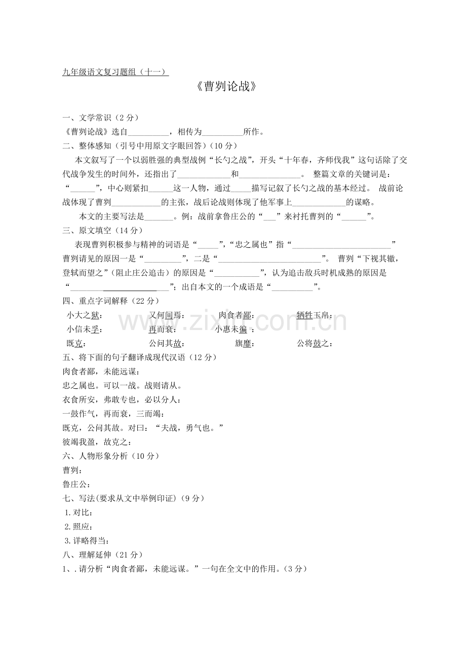 题组十一《曹刿论战》.doc_第1页