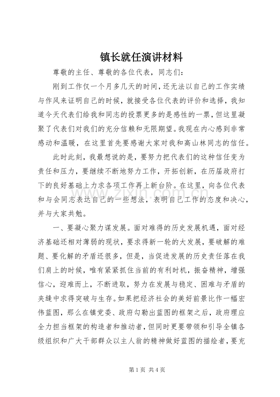 镇长就任演讲材料.docx_第1页
