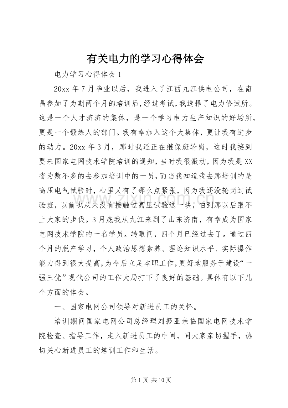 有关电力的学习心得体会.docx_第1页
