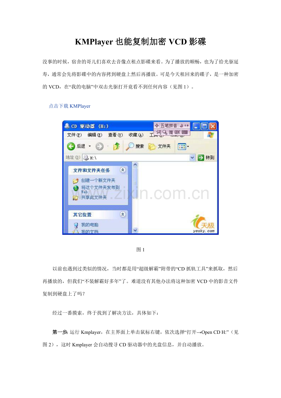 KMPlayer也能复制加密VCD影碟.doc_第1页
