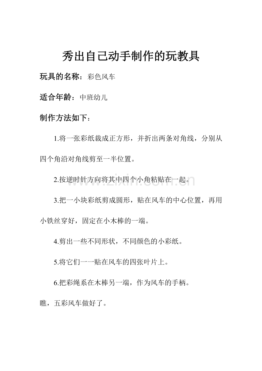 风车-智永霞-山阴县第二幼儿园.doc_第1页