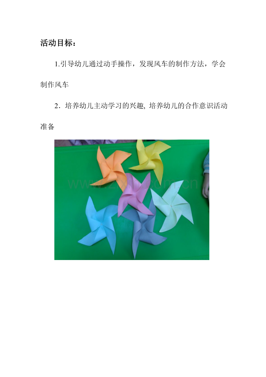 风车-智永霞-山阴县第二幼儿园.doc_第2页