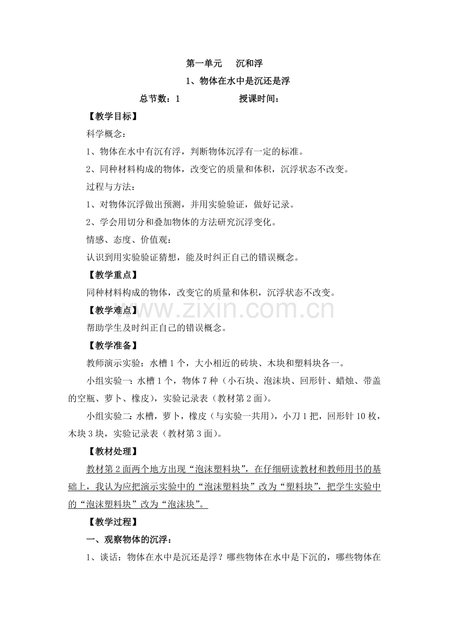 五年级科学教案.doc_第1页