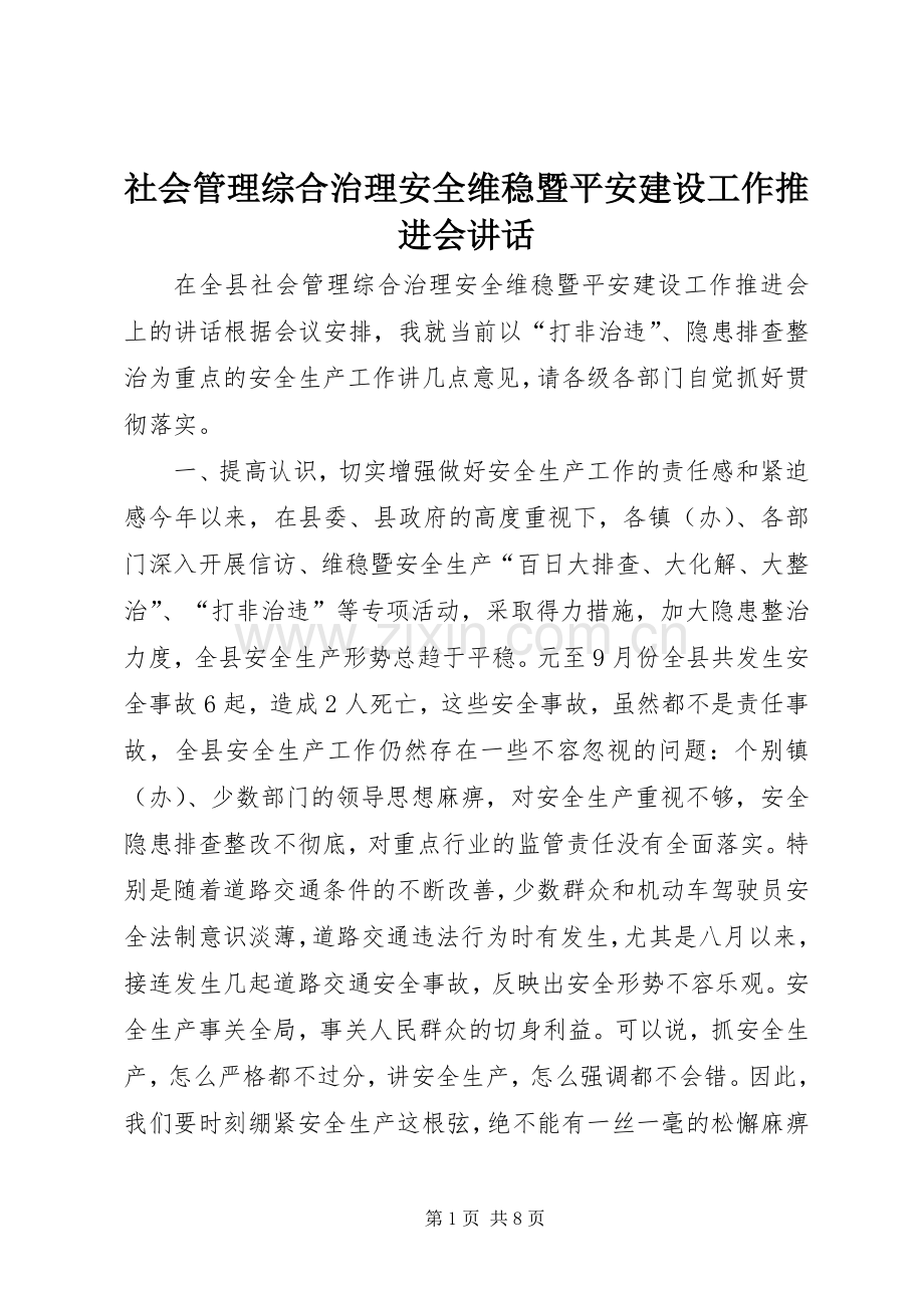 社会管理综合治理安全维稳暨平安建设工作推进会讲话.docx_第1页