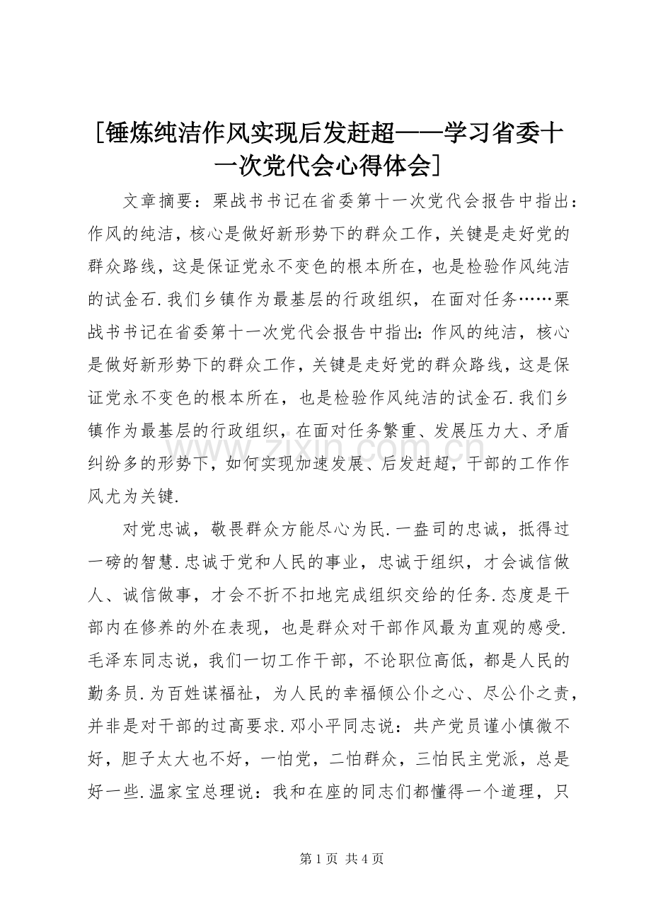 [锤炼纯洁作风实现后发赶超——学习省委十一次党代会心得体会].docx_第1页