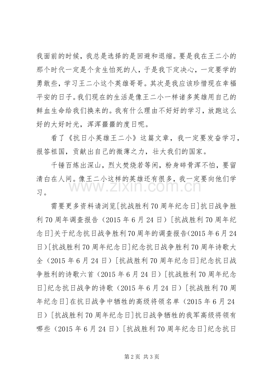《抗日小英雄王小二》读后感.docx_第2页
