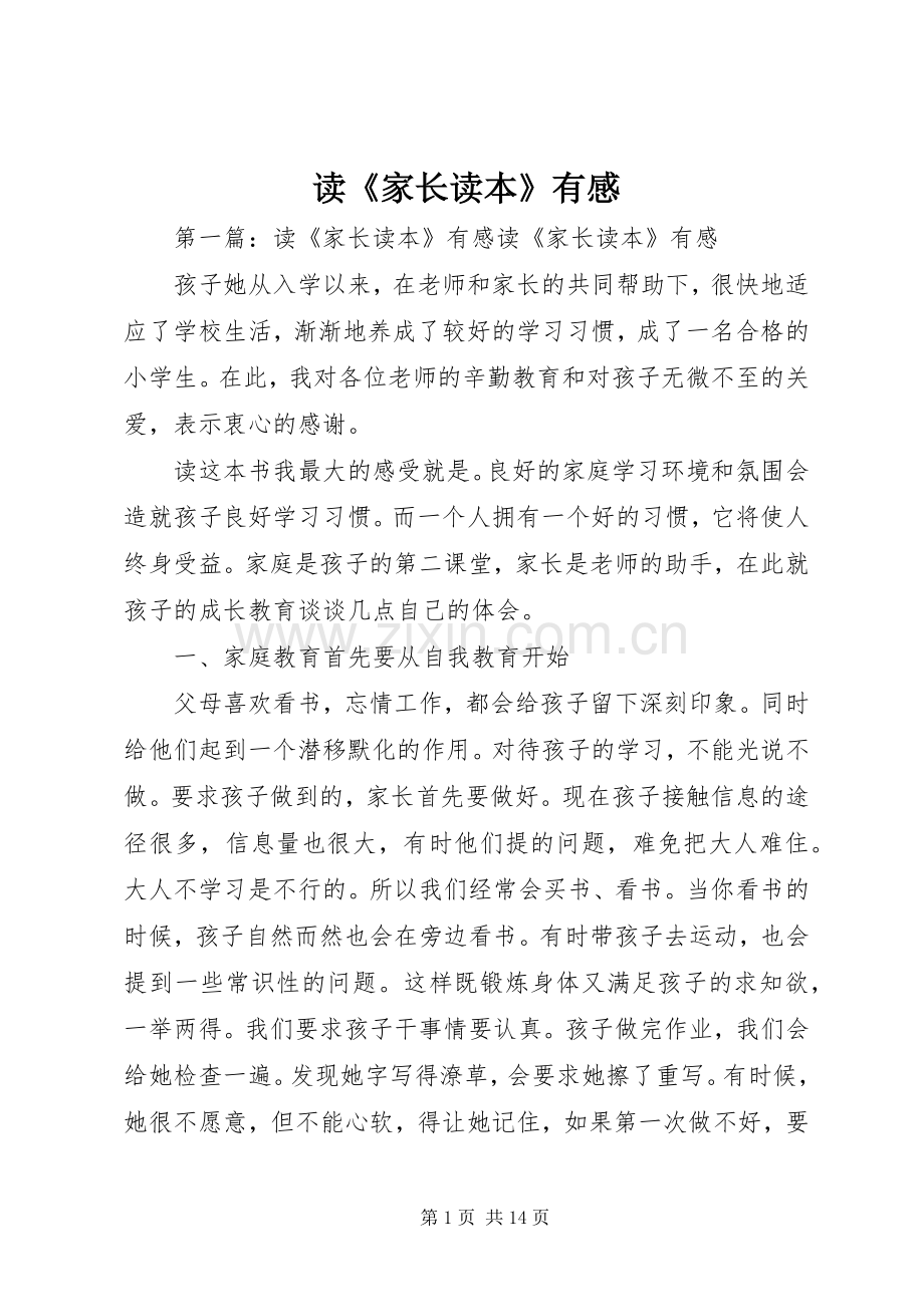 读《家长读本》有感.docx_第1页