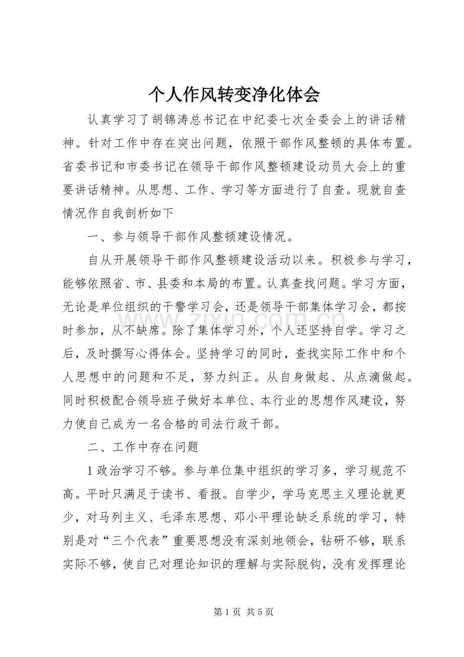 个人作风转变净化体会.docx_第1页
