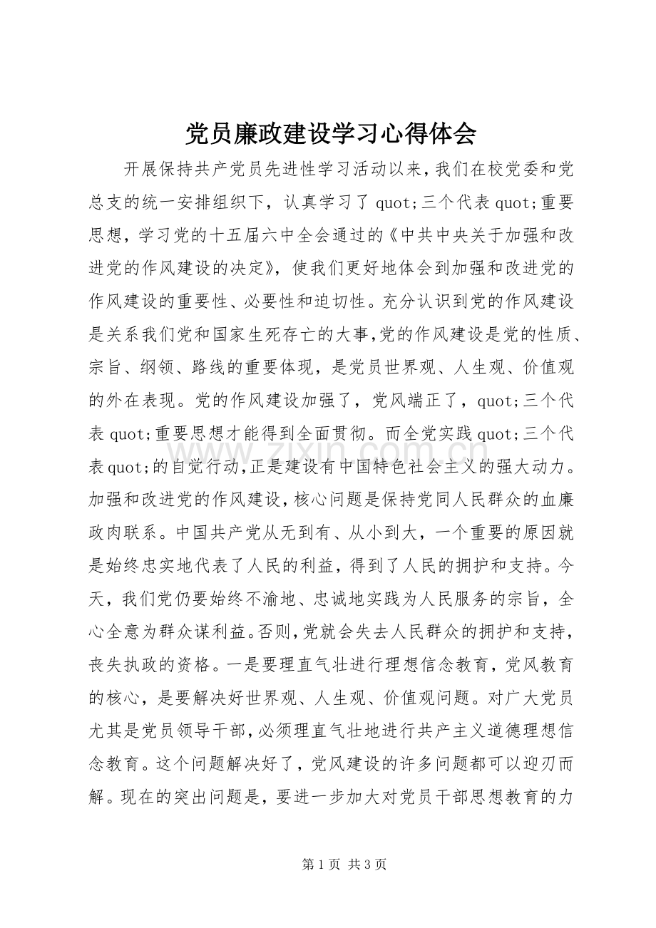 党员廉政建设学习心得体会.docx_第1页