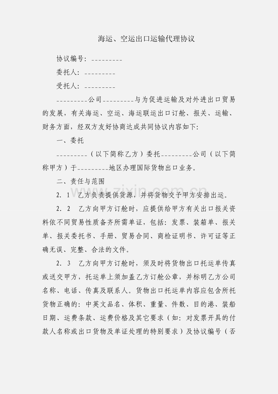 海运、空运出口运输代理协议.docx_第1页