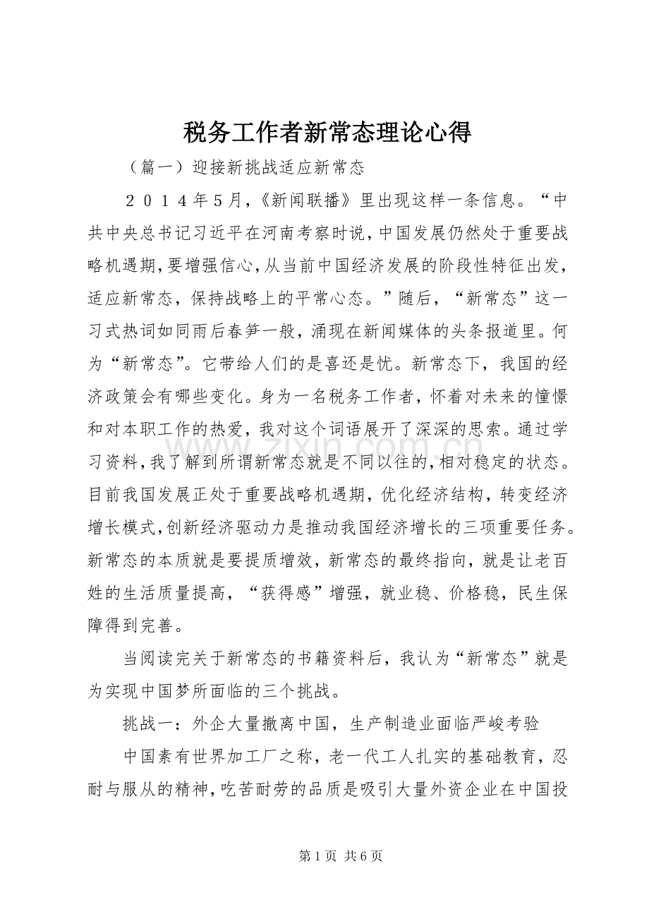 税务工作者新常态理论心得.docx_第1页