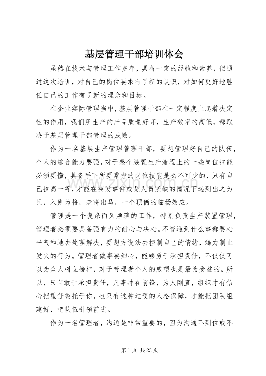 基层管理干部培训体会.docx_第1页