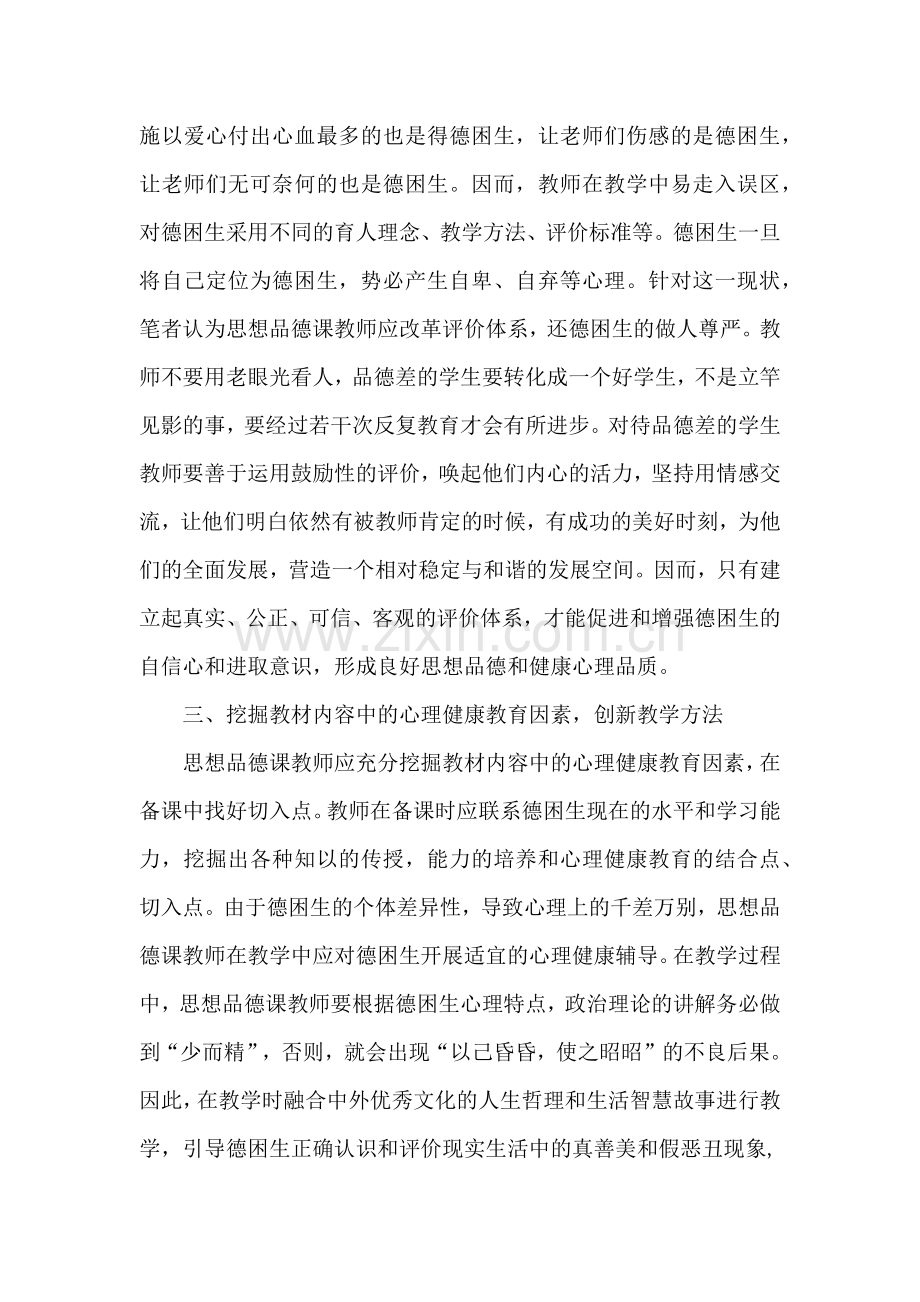 浅议思想品德课渗透德困生的心理健康教育.docx_第2页
