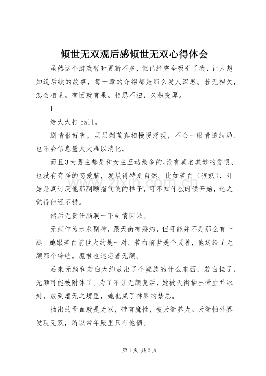 倾世无双观后感倾世无双心得体会.docx_第1页
