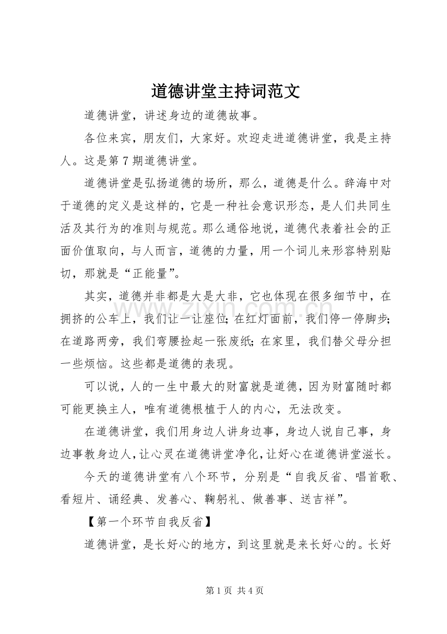 道德讲堂主持词范文.docx_第1页
