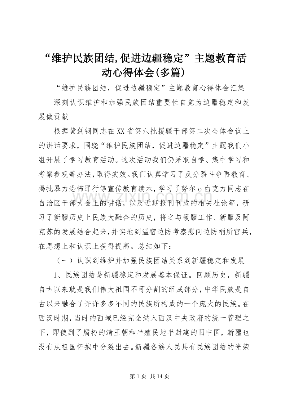 “维护民族团结,促进边疆稳定”主题教育活动心得体会(多篇).docx_第1页
