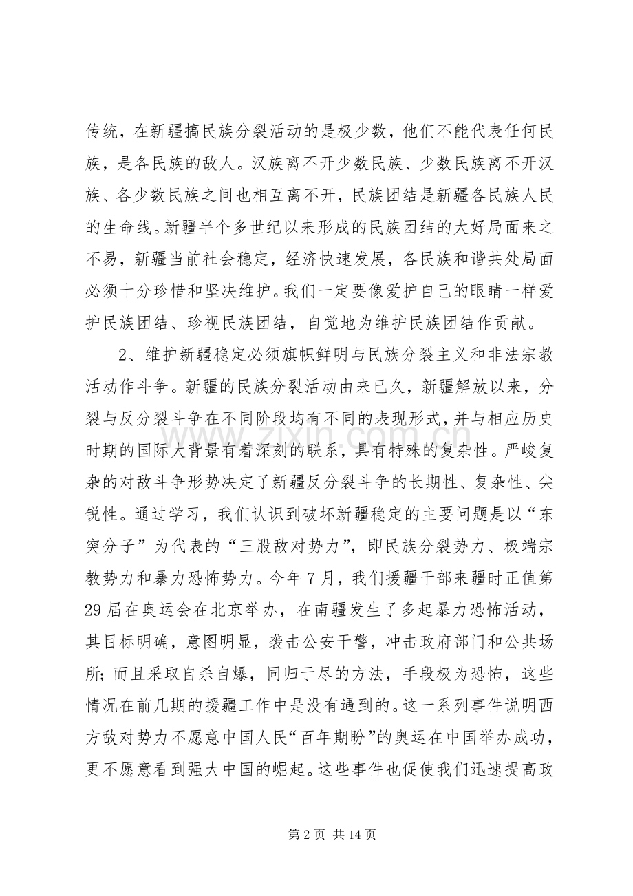 “维护民族团结,促进边疆稳定”主题教育活动心得体会(多篇).docx_第2页