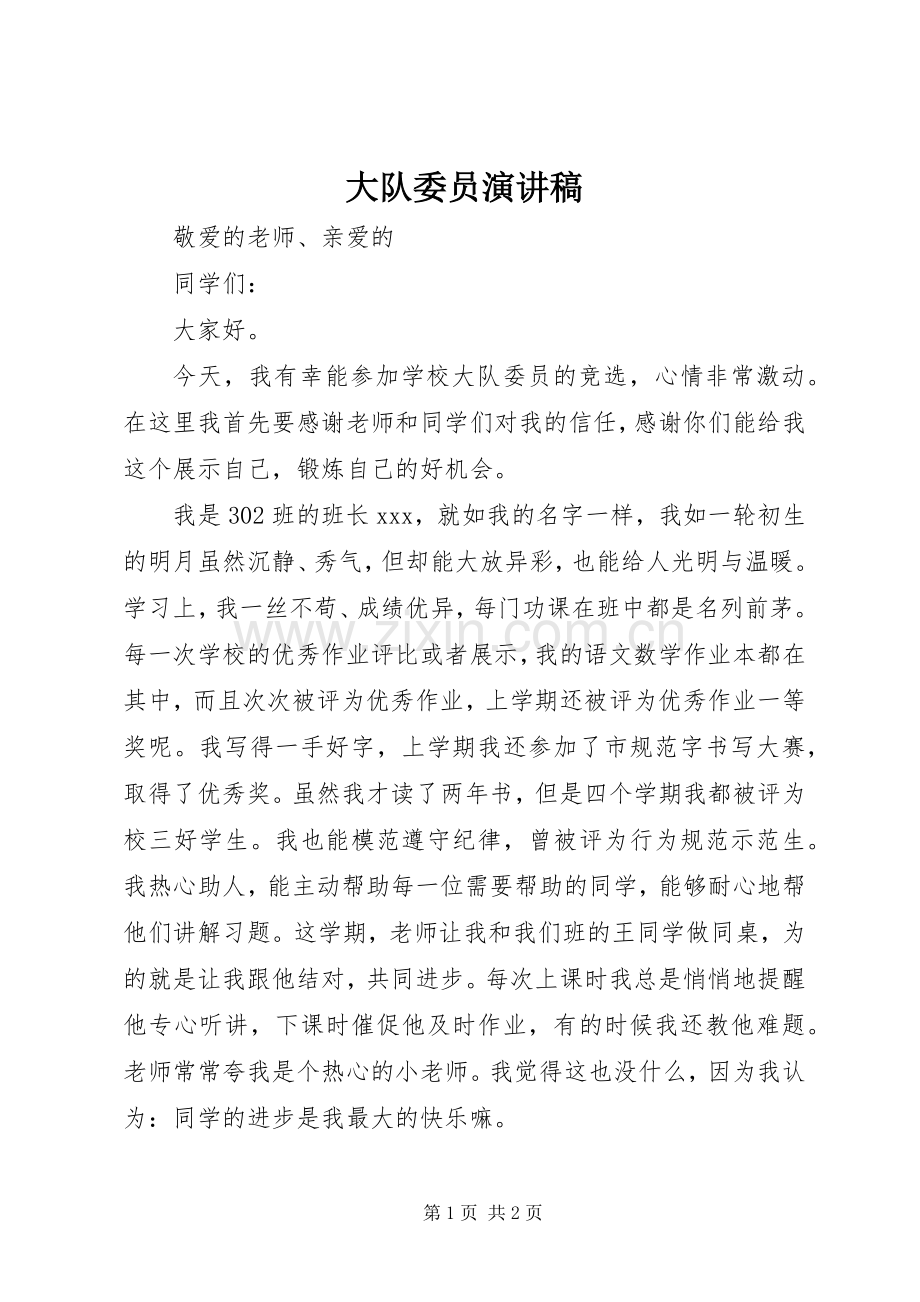 大队委员演讲稿.docx_第1页