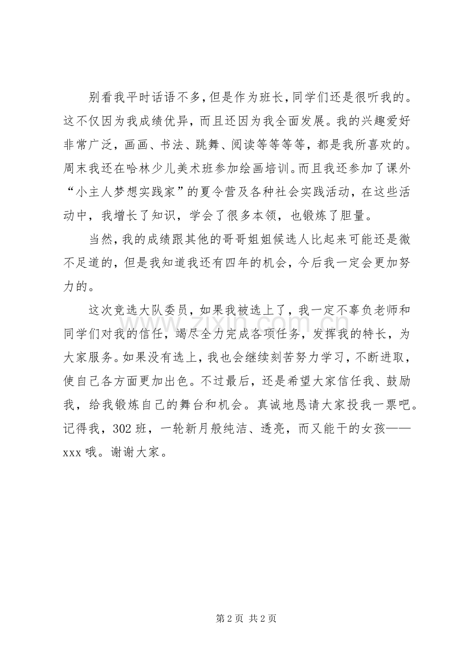 大队委员演讲稿.docx_第2页