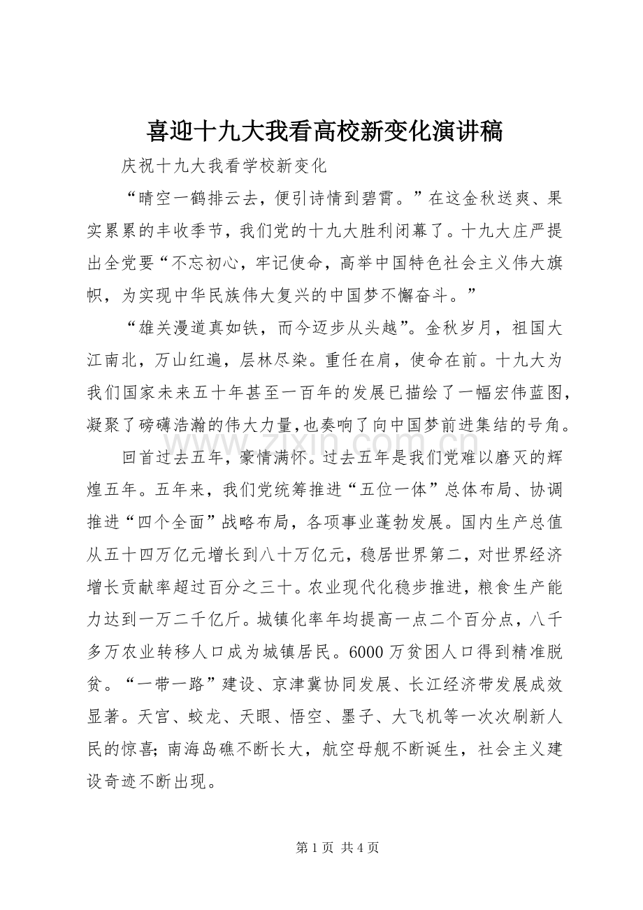 喜迎十九大我看高校新变化演讲稿.docx_第1页
