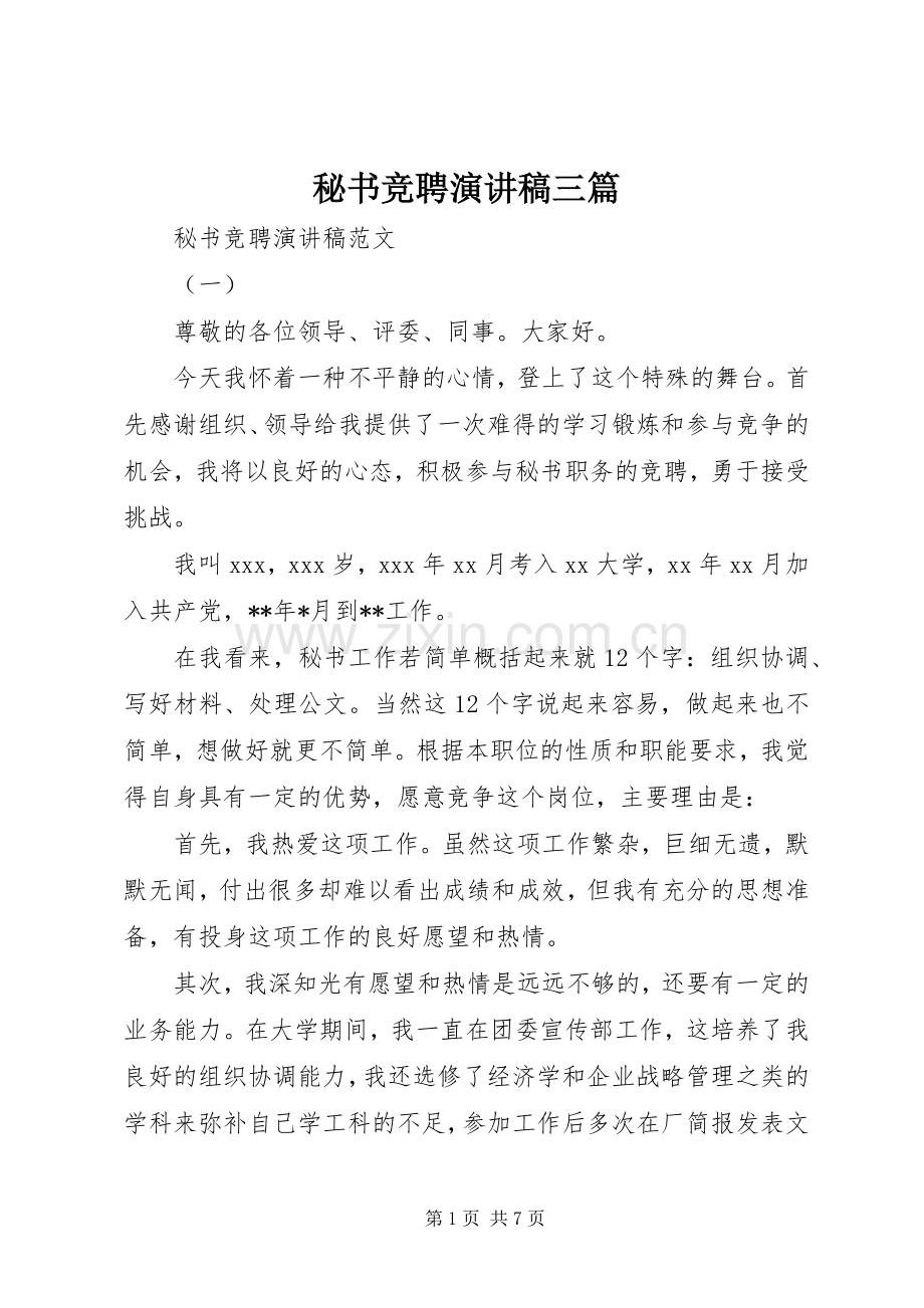 秘书竞聘演讲稿三篇.docx_第1页