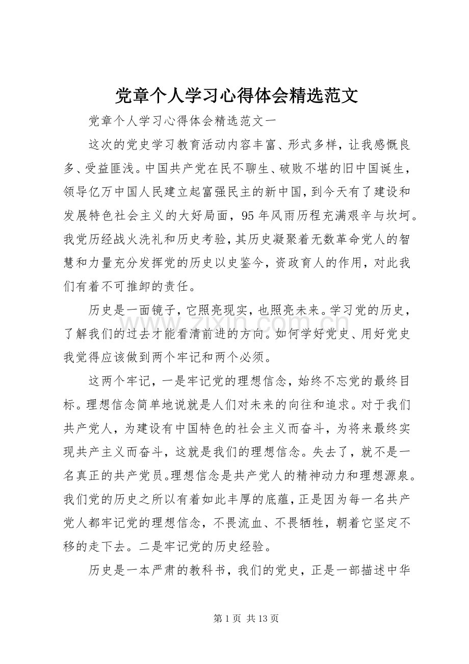 党章个人学习心得体会范文.docx_第1页