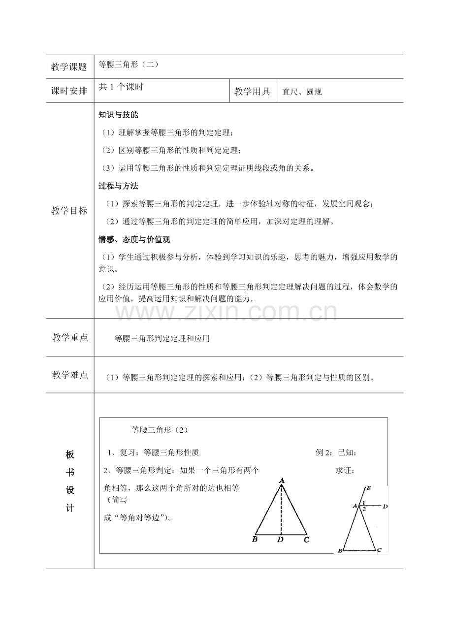 《等腰三角形的判定》教案.docx_第1页