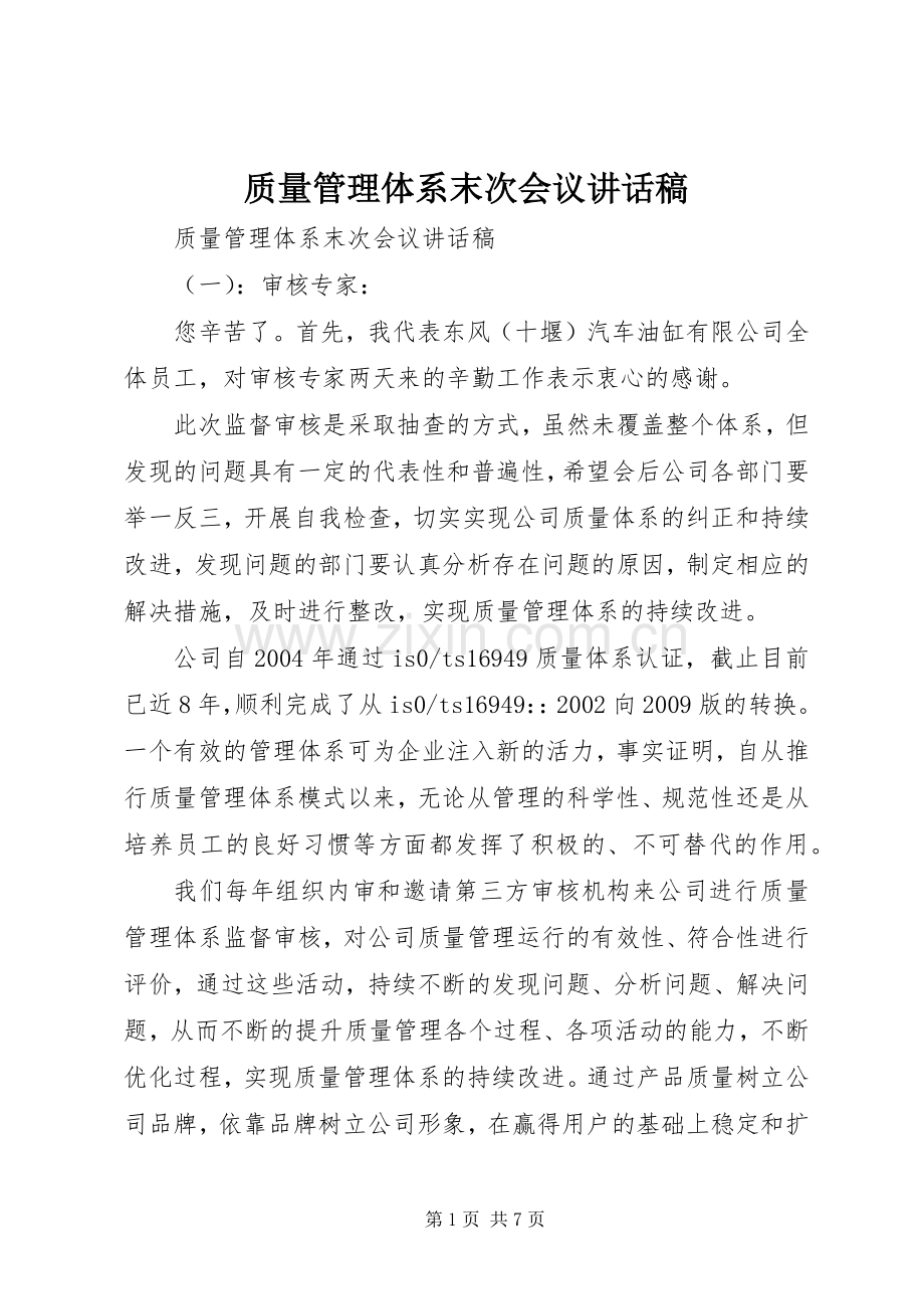 质量管理体系末次会议讲话稿.docx_第1页