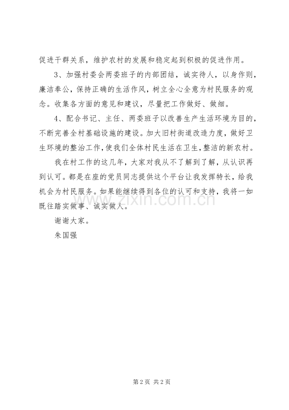村副书记竞选演讲稿.docx_第2页