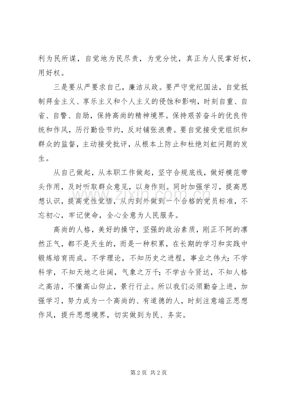 刘虹案警示教育心得体会.docx_第2页