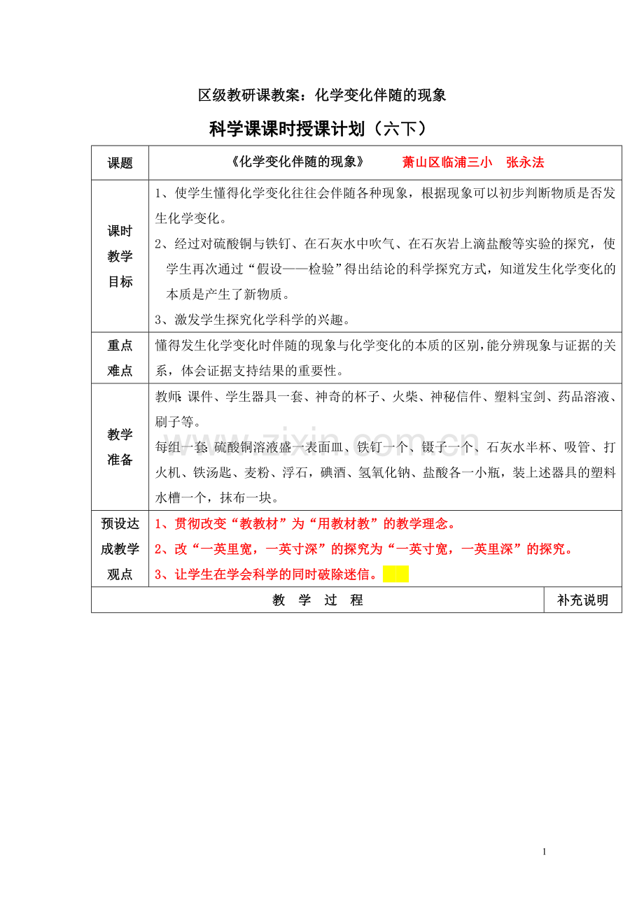 区级教研课教案：化学变化伴随的现象.doc_第1页