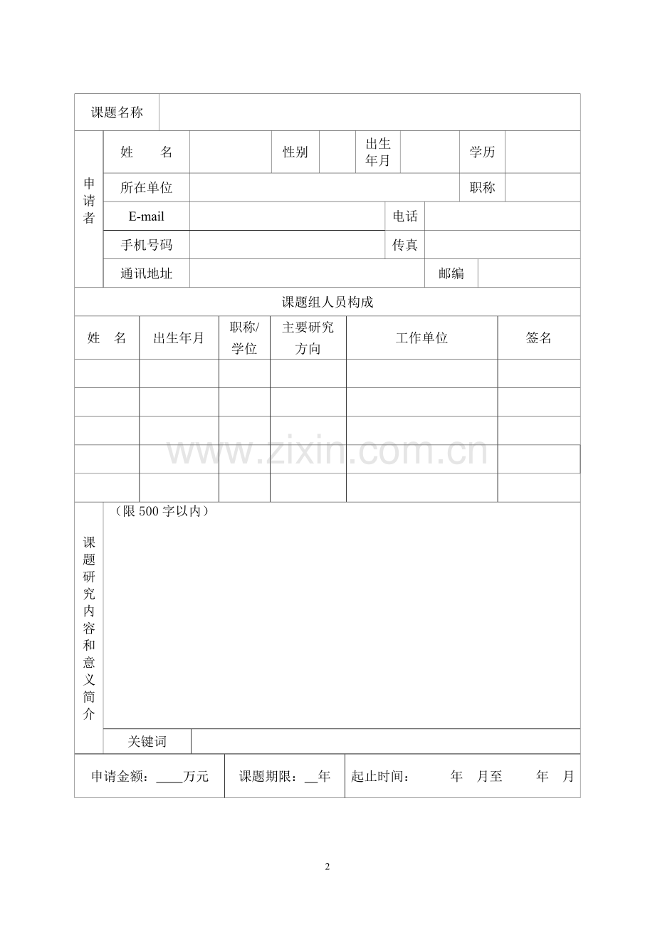 农业部智能化农业预警技术重点开放实验室开放课题申请书.doc_第2页